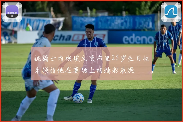祝骑士内线埃文莫布里25岁生日快乐期待他在赛场上的精彩表现