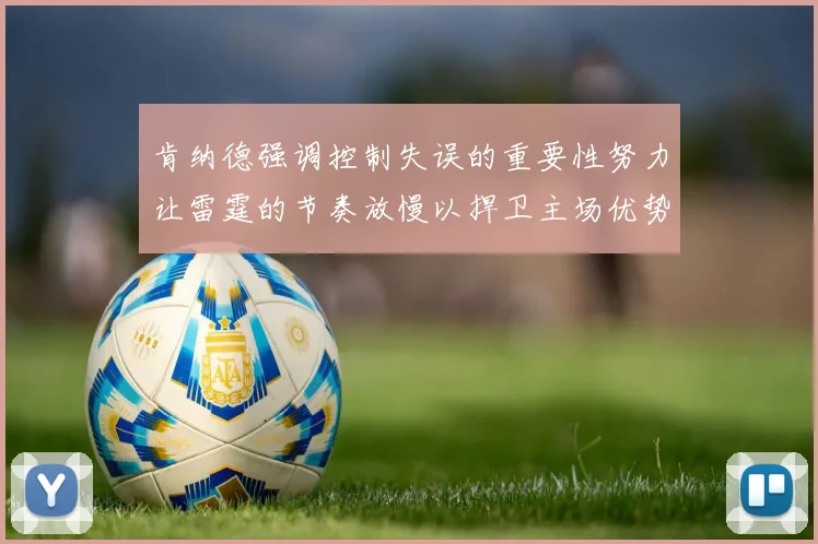 肯纳德强调控制失误的重要性努力让雷霆的节奏放慢以捍卫主场优势
