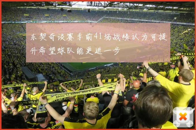 东契奇谈赛季前41场战绩认为可提升希望球队能更进一步