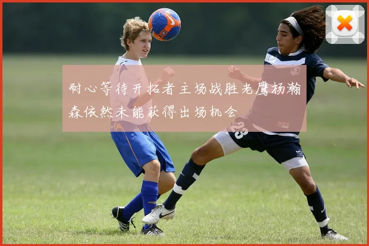 耐心等待开拓者主场战胜老鹰杨瀚森依然未能获得出场机会