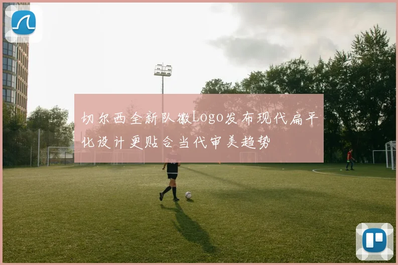 切尔西全新队徽Logo发布现代扁平化设计更贴合当代审美趋势